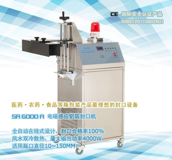 在線(xiàn)式電磁感應鋁箔封口機SR-6000A